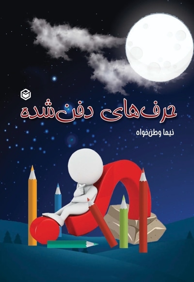 حرف های دفن شده